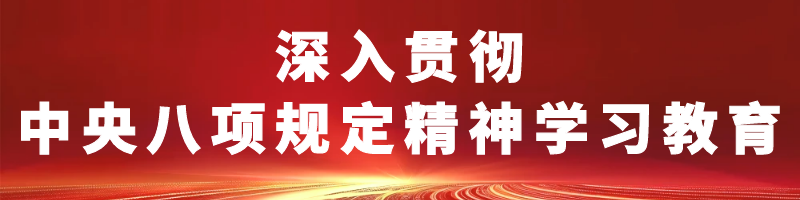深入貫徹中央八項規定精神學習教育