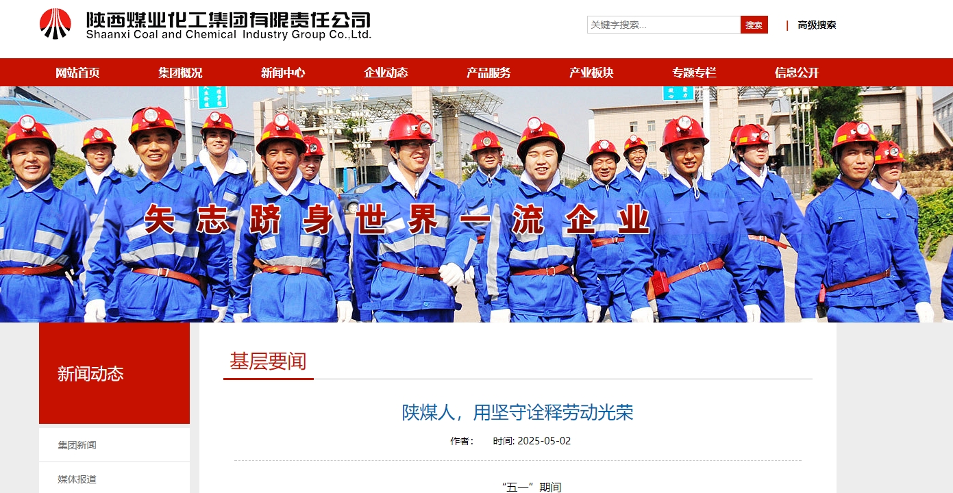 陜煤集團(tuán)官網(wǎng)、陜煤微信公眾號(hào) |  陜煤人，用堅(jiān)守詮釋勞動(dòng)光榮