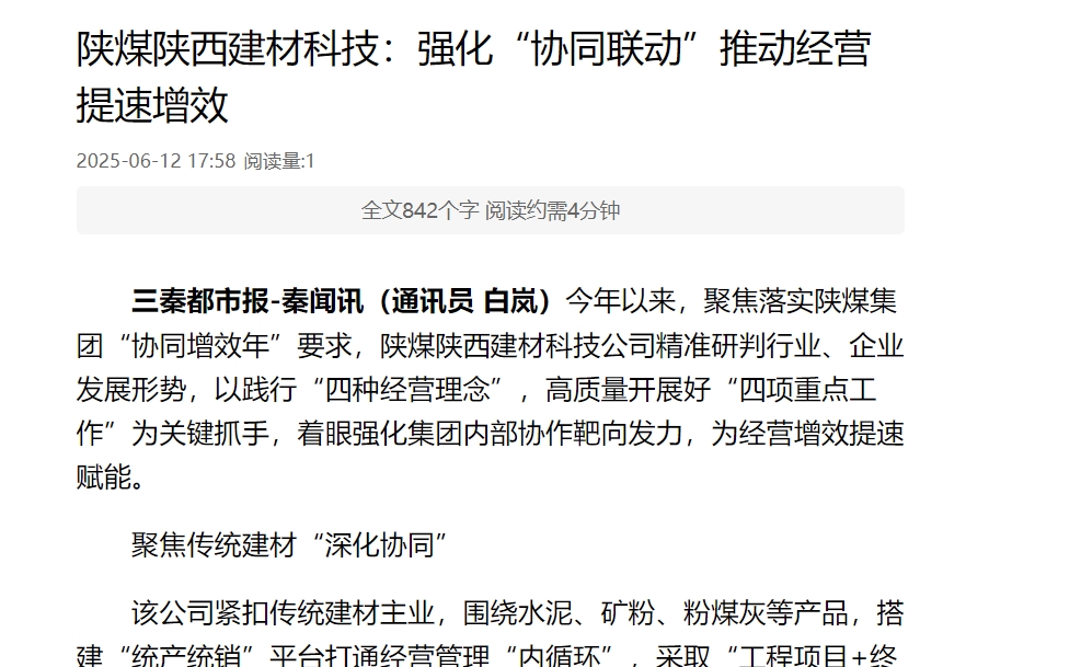 三秦網(wǎng)、秦聞 | 陜煤陜西建材科技：強(qiáng)化“協(xié)同聯(lián)動(dòng)”推動(dòng)經(jīng)營提速增效
