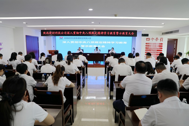建材科技公司召開深入貫徹中央八項規定精神學習教育警示教育大會